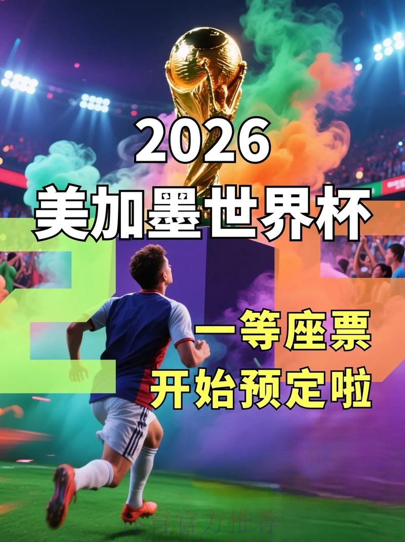 2026世界杯美国直播平台 2026世界杯美国直播平台